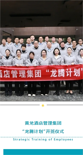 “龙腾计划”｜黄龙酒店管理集团中高级后备人才梯队培训第一期开营 - 厚海数据平台