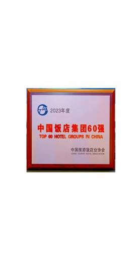世纪金源酒店集团荣膺“2023年度中国饭店集团60强” - 厚海数据平台