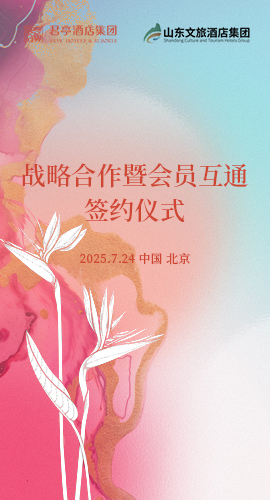 君亭酒店集团与山东文旅酒店集团共拓战略合作蓝图 - 厚海数据平台