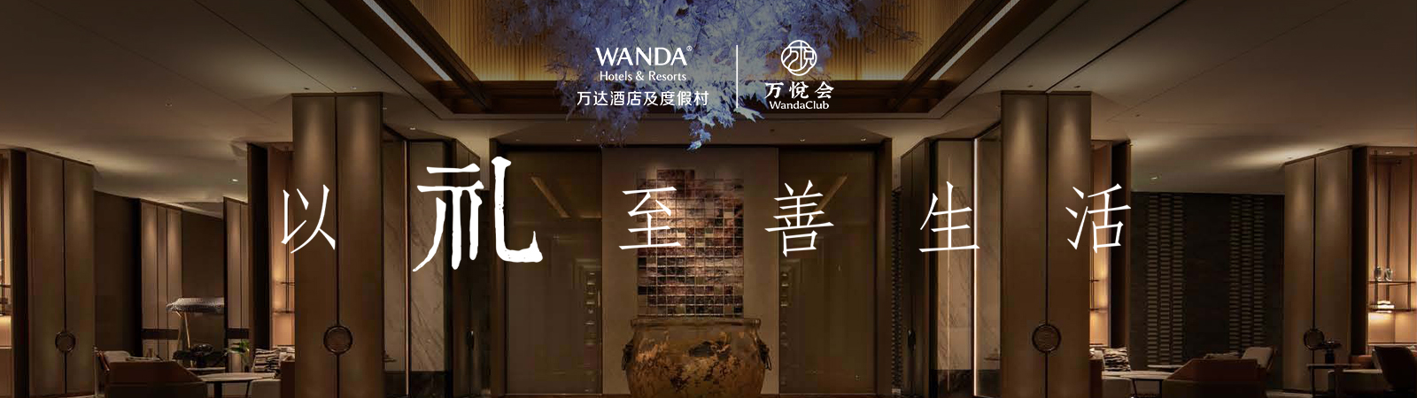 万达酒店及度假村 - 厚海数据平台